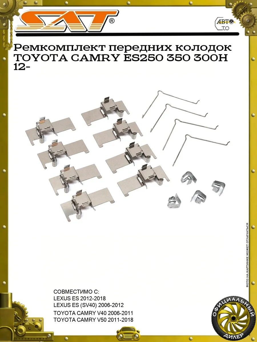 Ремкомплект передних колодок TOYOTA CAMRY ES250 350 300H 12-