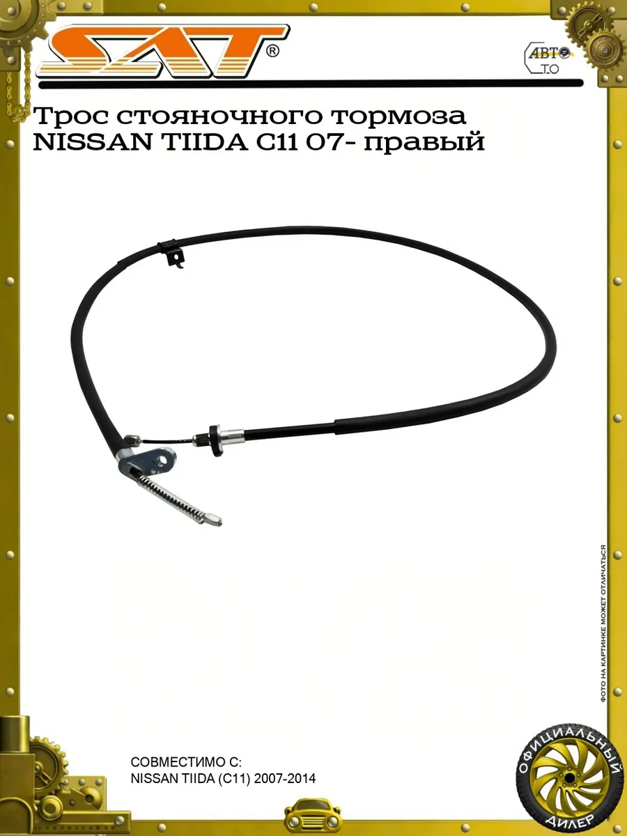 Трос стояночного тормоза NISSAN TIIDA C11 07- правый