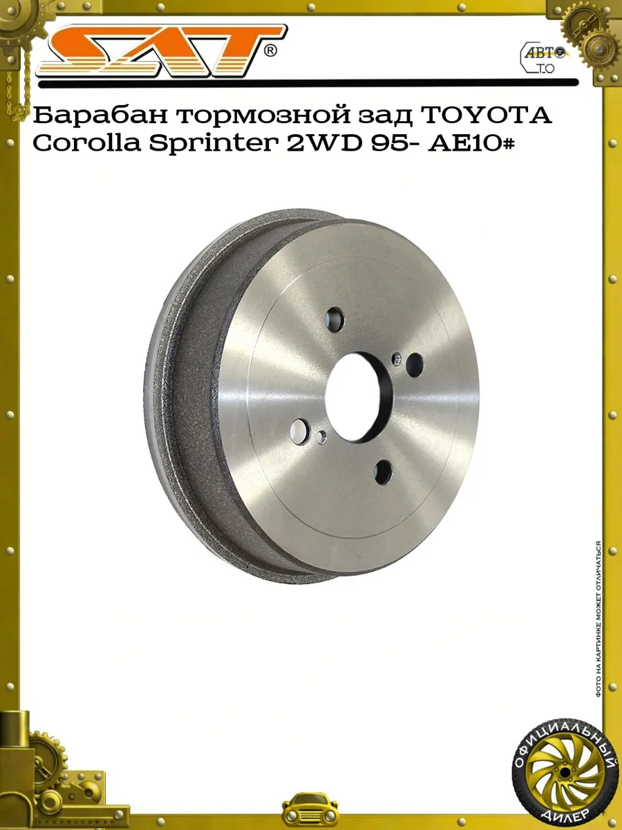 Барабан тормозной зад TOYOTA Corolla Sprinter 2WD 95- AE10#