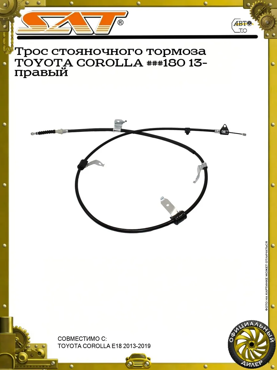 Трос стояночного тормоза TOYOTA COROLLA ###180 13- правый