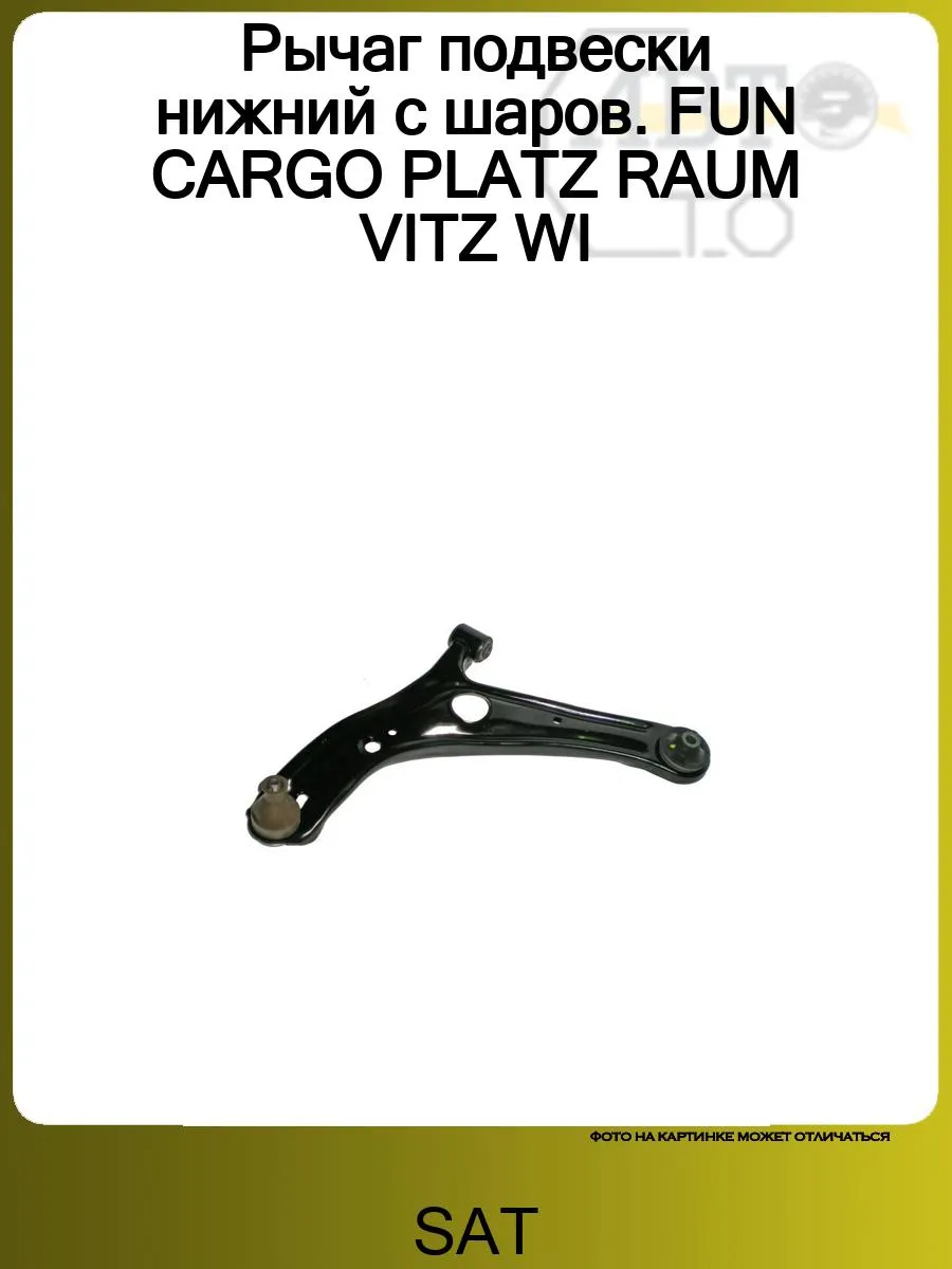 Рычаг нижний левый FUN CARGO PLATZ RAUM VITZ WILL