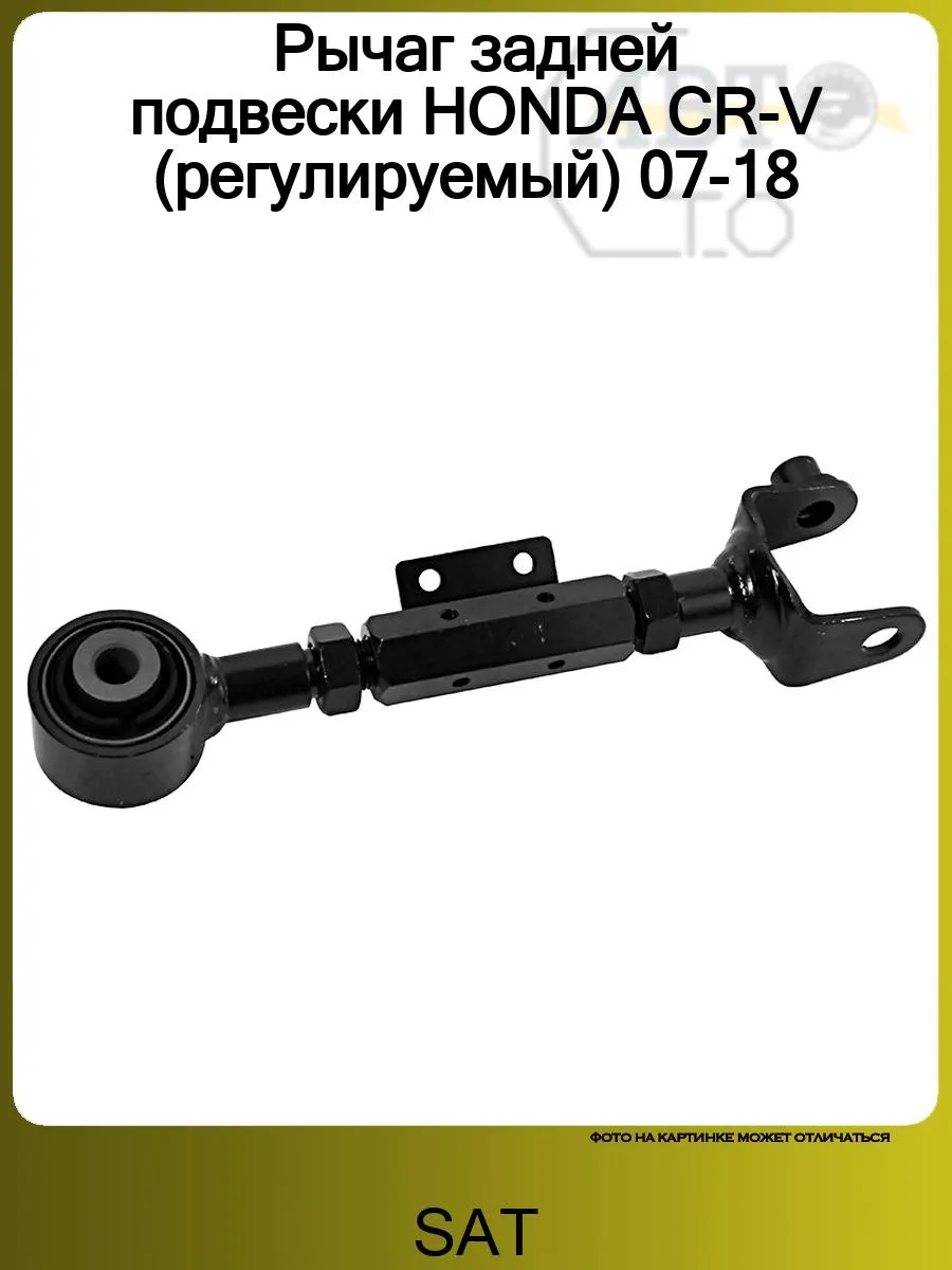 Рычаг задней подвески HONDA CR-V (регулируемый) 07-18