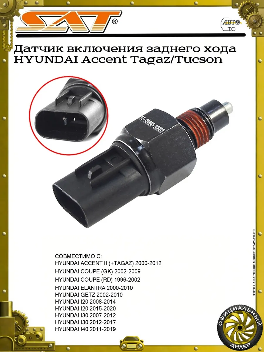 Датчик включения заднего хода HYUNDAI Accent Tagaz/Tucson