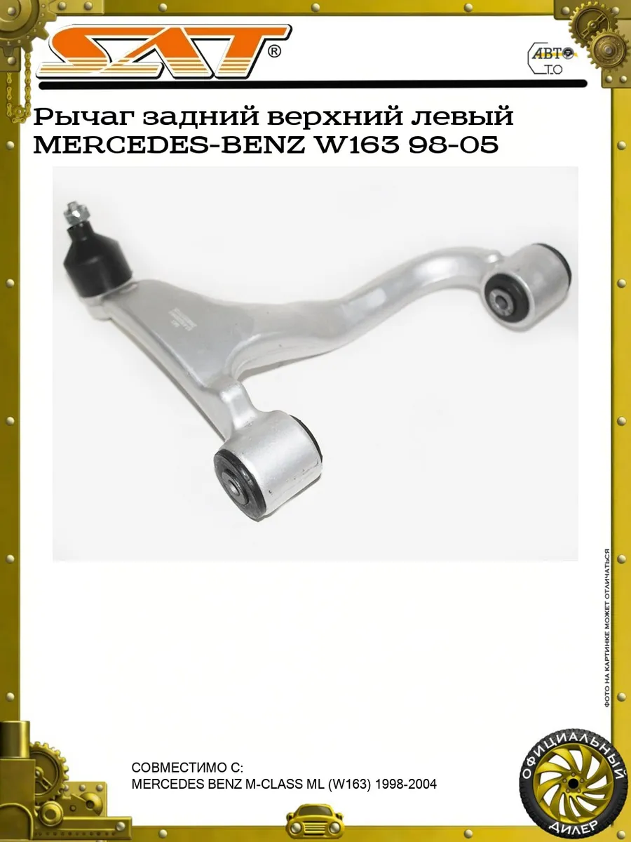 Рычаг задний верхний левый MERCEDES-BENZ W163 98-05