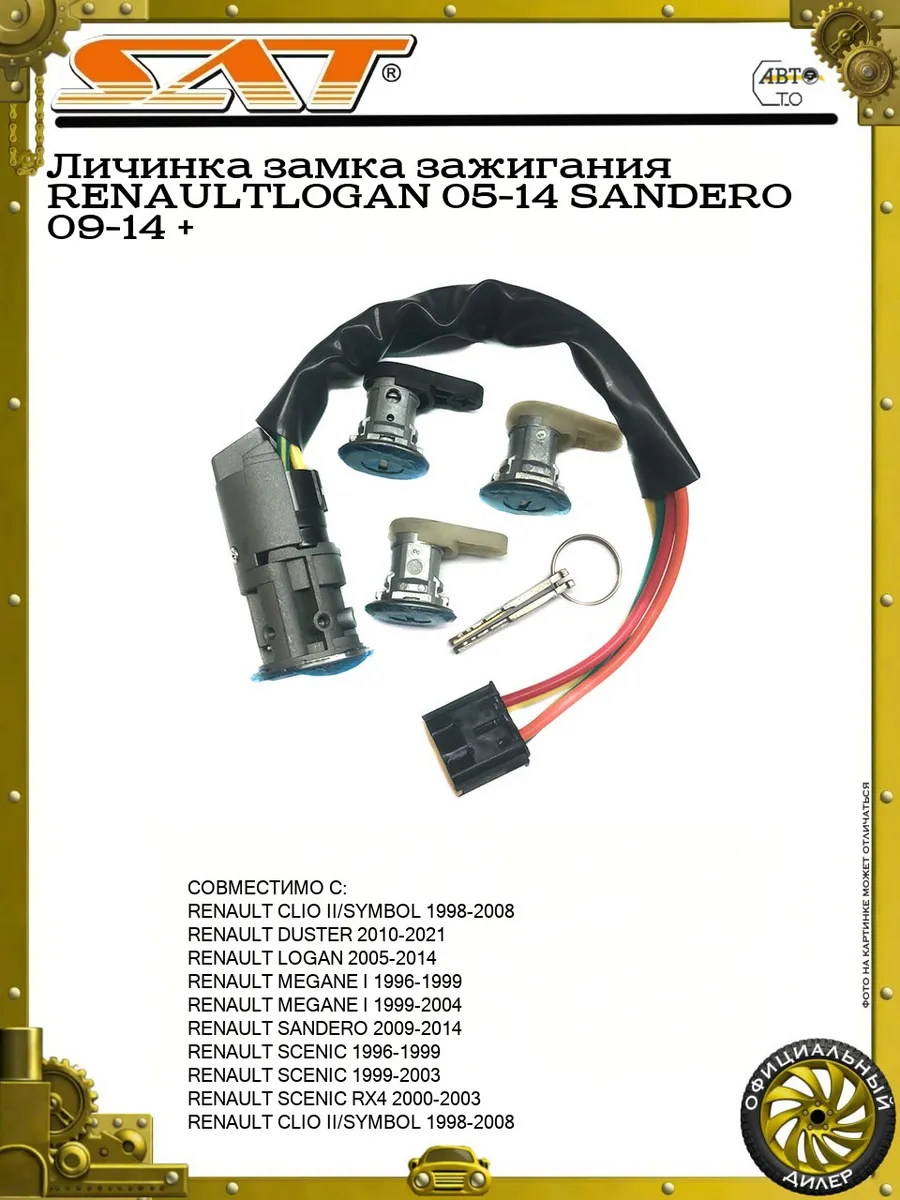 Личинка замка зажигания RENAULTLOGAN 05-14 SANDERO 09-14 +