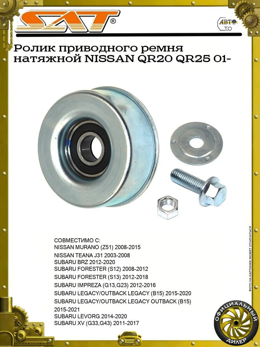 Ролик приводного ремня натяжной NISSAN QR20 QR25 01-