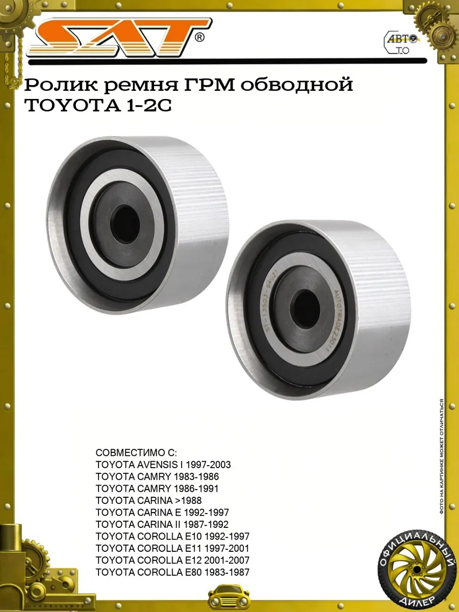 Ролик ремня ГРМ обводной TOYOTA 1-2C