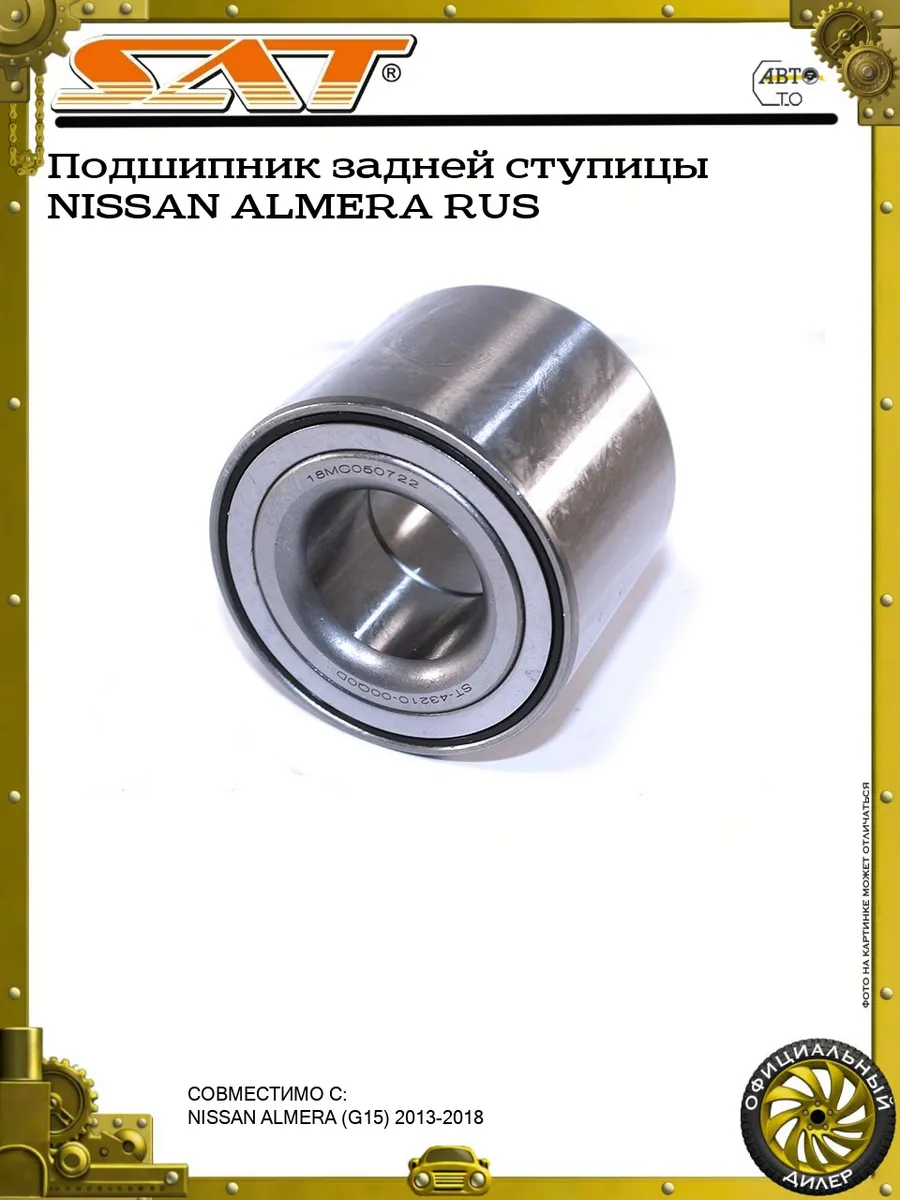 Подшипник задней ступицы NISSAN ALMERA RUS