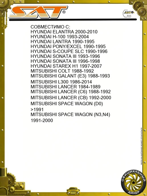 SAT Бегунок HYUNDAI ELANTRA -MITSUBISHI, вариант, фото 2