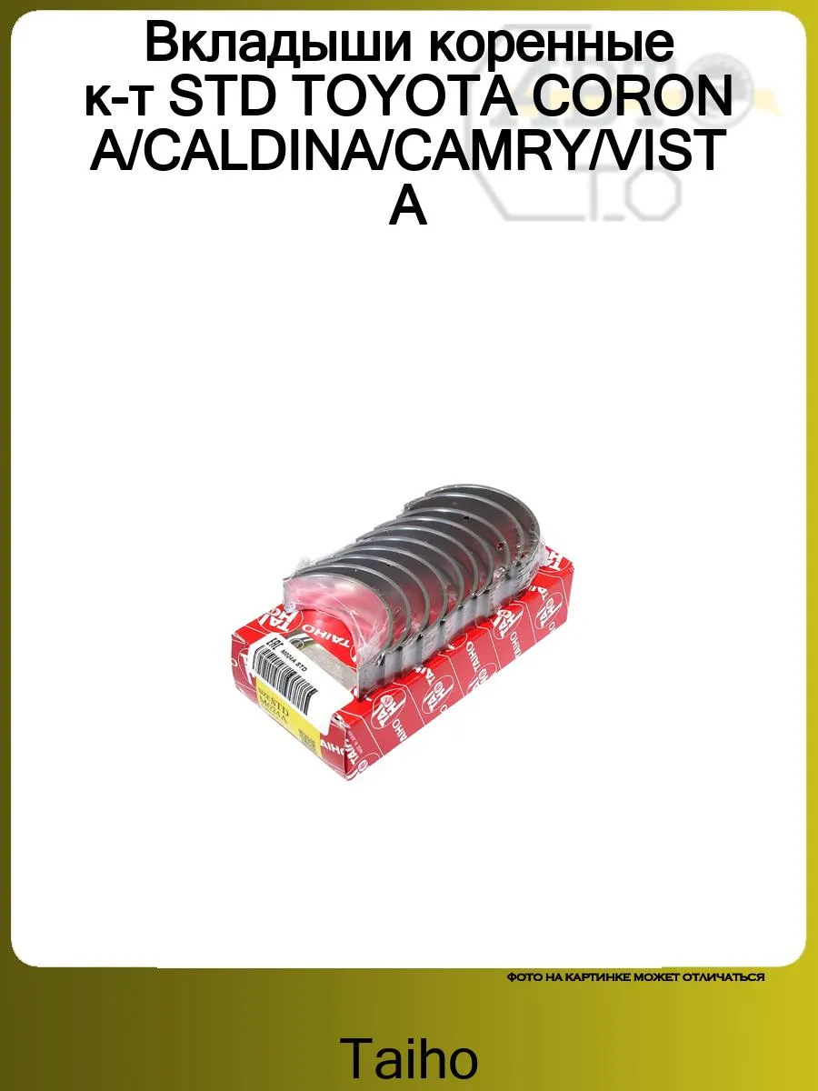 Вкладыши коренные к-т STD TOYOTA CORONA CALDINA CAMRY VISTA