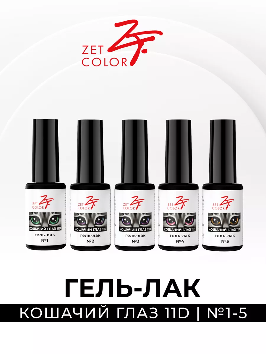 гель-лак Zet color 187085221 купить за 389 ₽ в интернет-магазине Wildberries