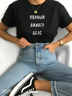 Новогодняя футболка в подарок на новый год 2025 Джингл Белс WAKA WAKA SHOP 187085750 купить за 608 ₽ в интернет-магазине Wildberries