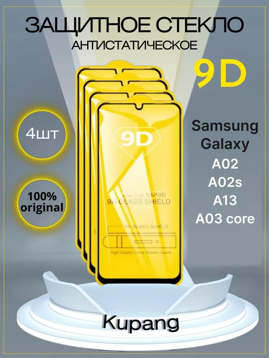 Защитное стекло Samsung Galaxy A02, A02s, А13, А03 core 4 шт