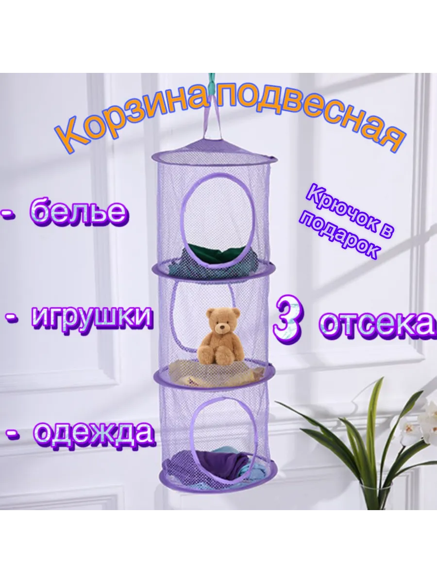 Корзина для игрушек и вещей подвесная