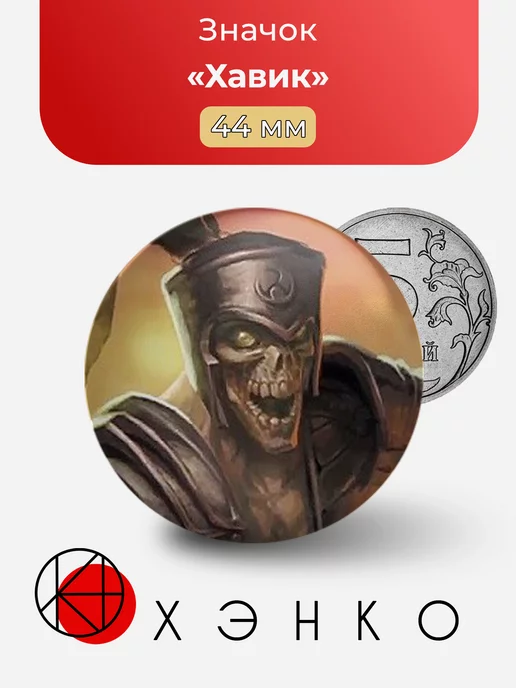 Mortal Kombat Хавик