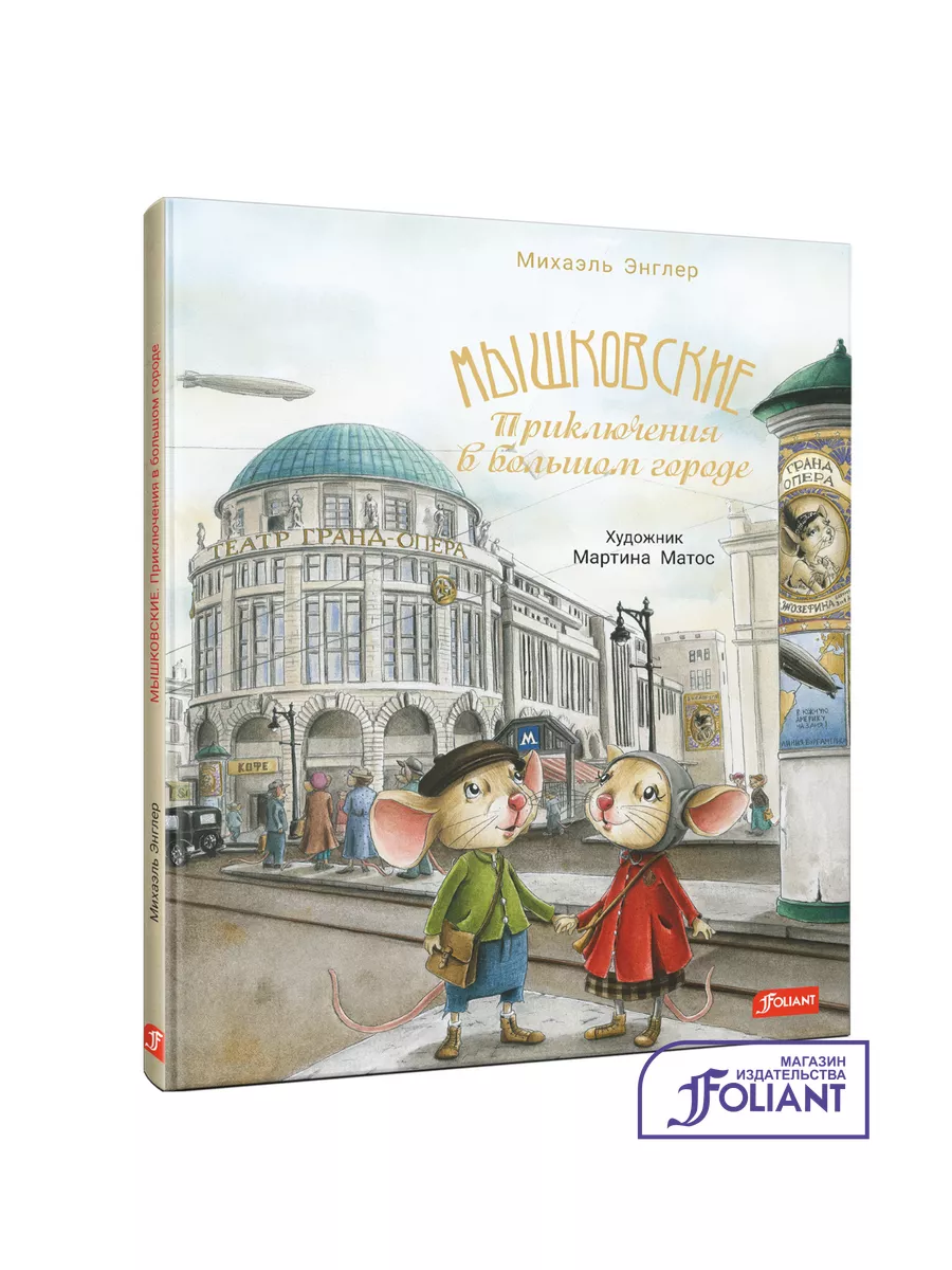 Мышковские. Приключения в большом городе ТОО Издательство Фолиант 187104017  купить за 719 ₽ в интернет-магазине Wildberries