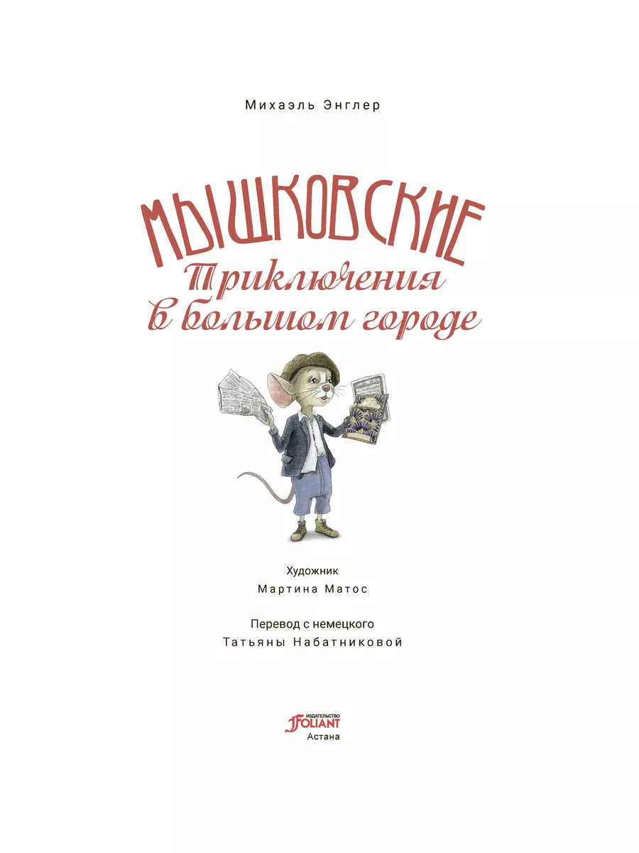 Мышковские. Приключения в большом городе ТОО Издательство Фолиант 187104017  купить за 521 ₽ в интернет-магазине Wildberries