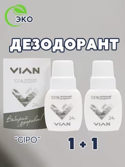 Дезодорант 2 шт GIPO натуральный, набор 2 штуки по 50 мл VIAN 187105740 купить за 201 ₽ в интернет-магазине Wildberries