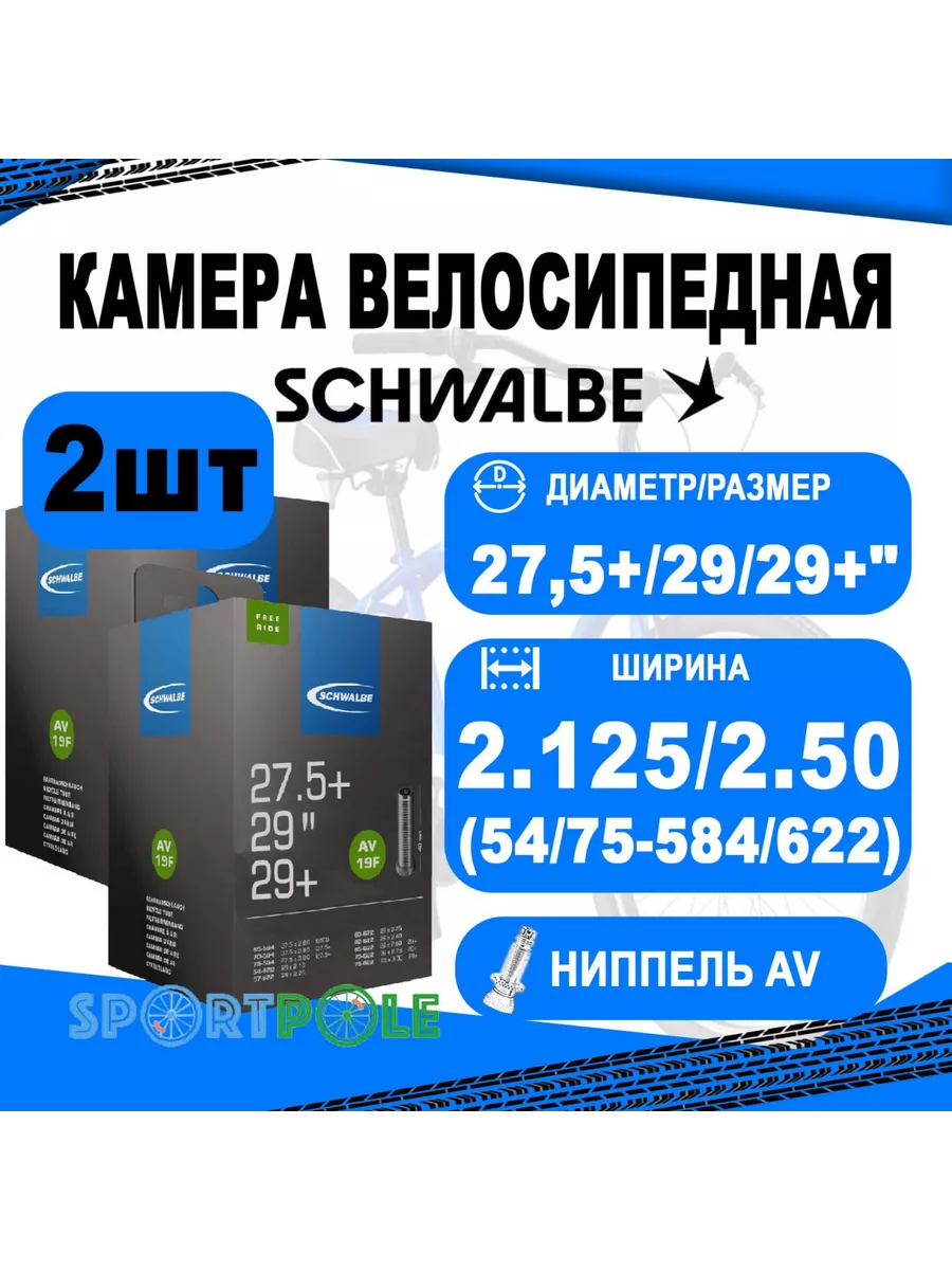 Комплект камер 27,5+/29/29+авто 05-10461460 IB 40mm SCHWALBE Schwalbe  187109206 купить за 2 971 ₽ в интернет-магазине Wildberries