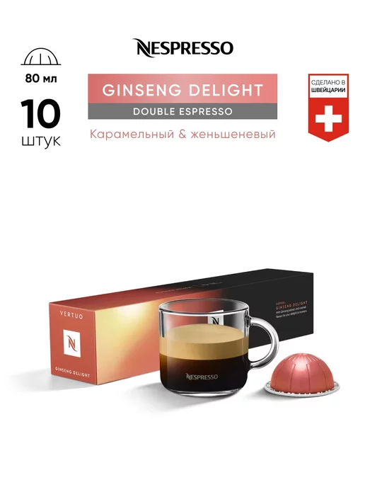 Nespresso Капсулы для кофемашины неспрессо Ginseng Delight 10штук, 10 шт