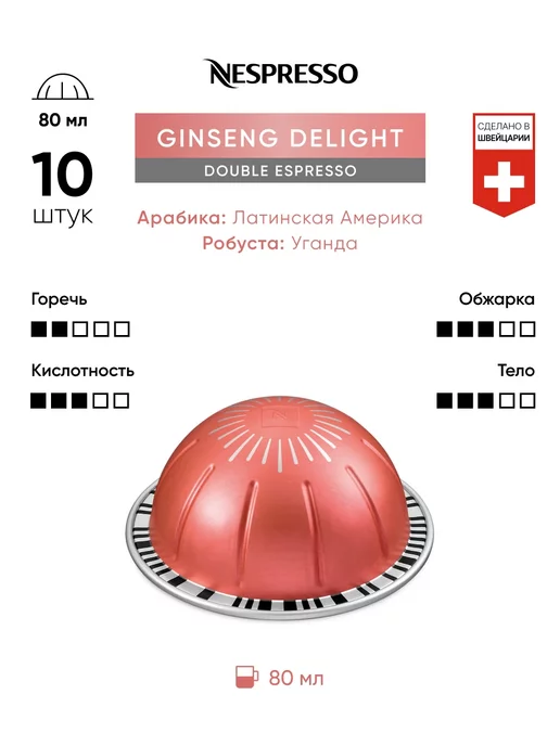 Nespresso Капсулы для кофемашины неспрессо Ginseng Delight 10штук, 10 шт, фото 2