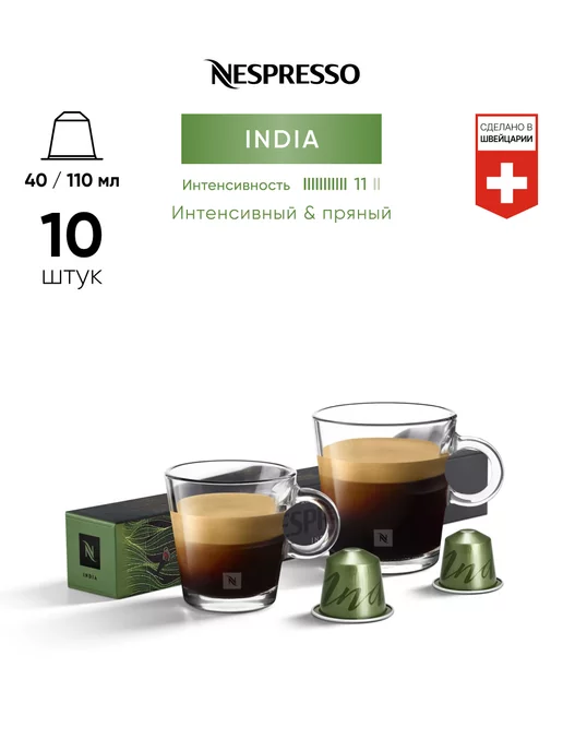 Nespresso India - кофе в капсулах Original, 10 шт