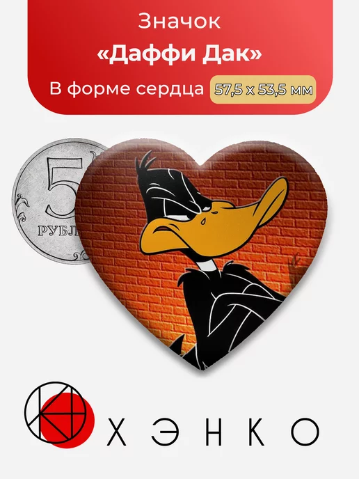 Даффи Дак Сердце