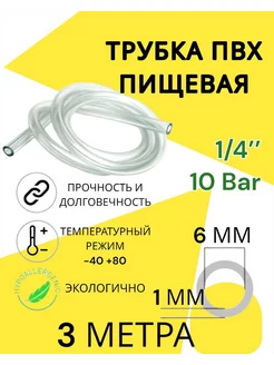 Трубка пвх пищевая Автодеталь 187115045 купить за 176 ₽ в интернет-магазине Wildberries