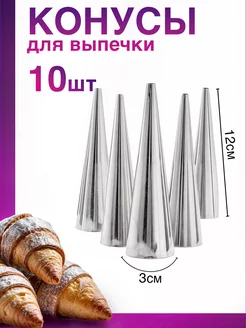 Конусы для выпечки трубочек AFH 187116829 купить за 234 ₽ в интернет-магазине Wildberries