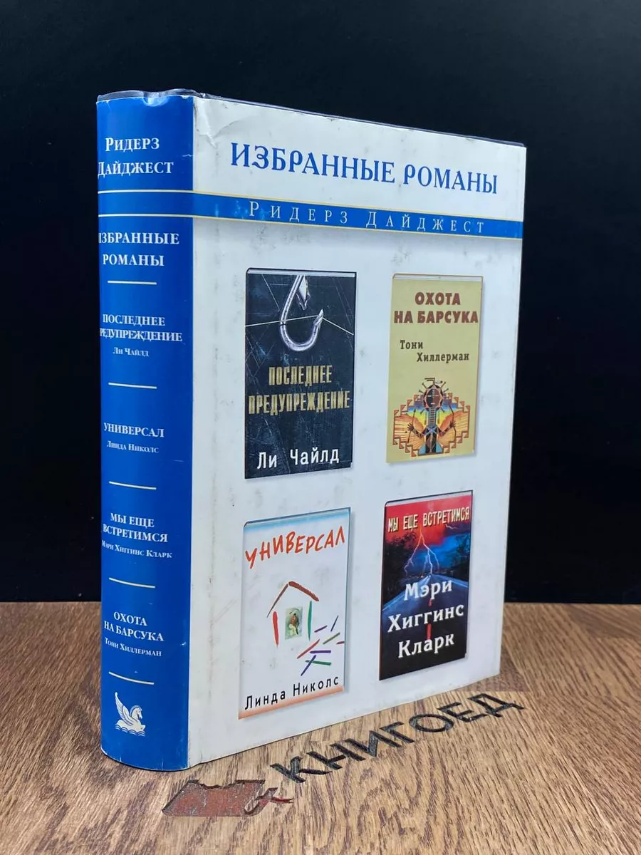 Последнее предупреждение. Охота на барсука. Универсал Издательский Дом  Ридерз Дайджест 187122268 купить за 340 ₽ в интернет-магазине Wildberries