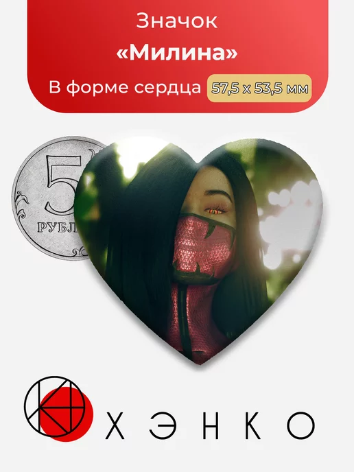 Mortal Kombat Милина Сердце