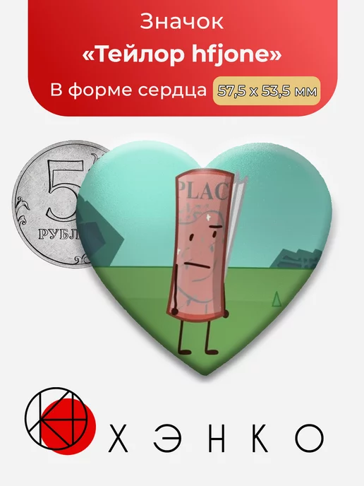 Hfjone ONE Тейлор Сердце