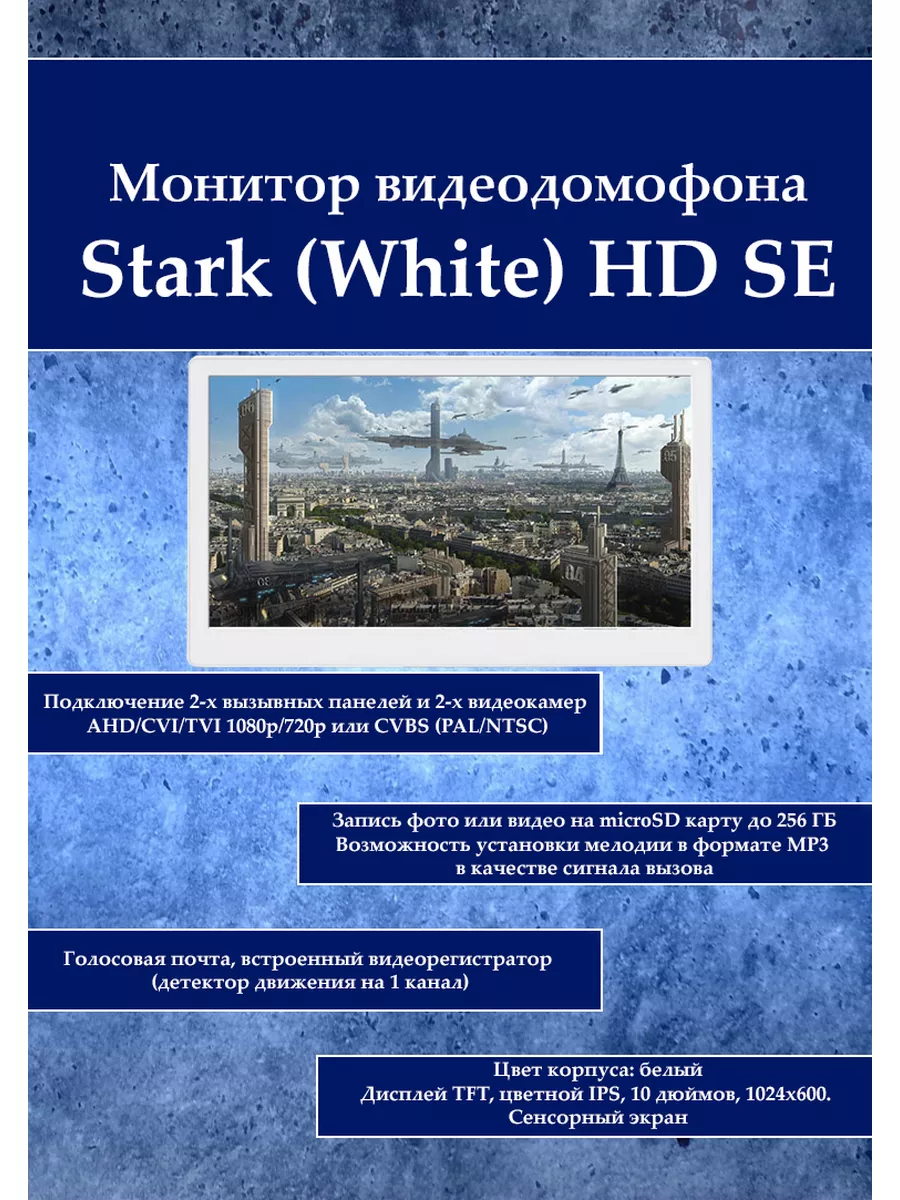 Монитор видеодомофона Stark (White) HD SE Tantos 187128583 купить за 20 855  ₽ в интернет-магазине Wildberries