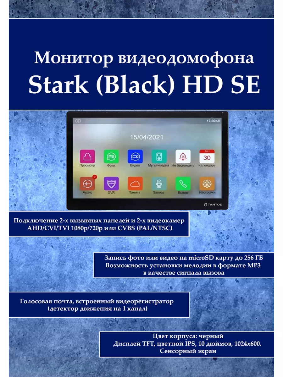 Монитор видеодомофона Stark (Black) HD SE Tantos 187128584 купить за 17 411  ₽ в интернет-магазине Wildberries