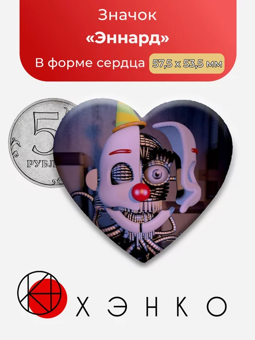Five Nights at Freddy's Эннард Сердце