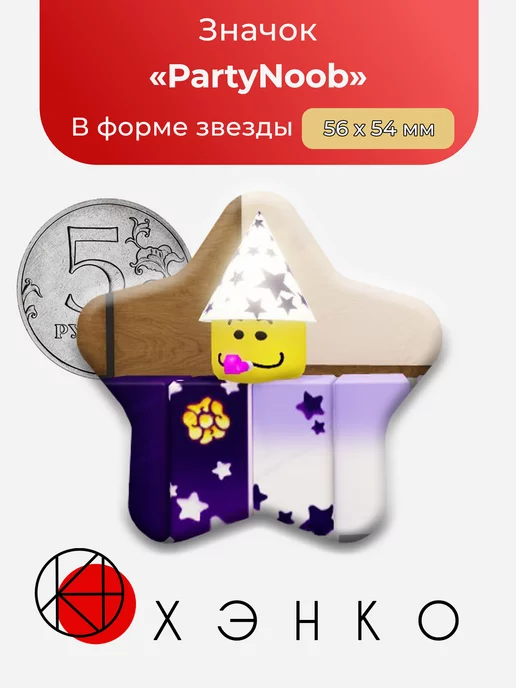 Regretevator Роблокс Party Noob Звезда