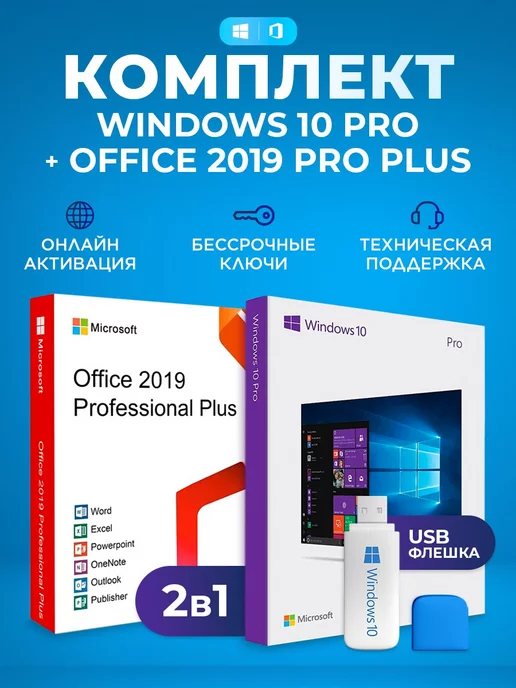 Microsoft Windows 10 Pro + Office 2019 Pro Plus ключ активации + флеш