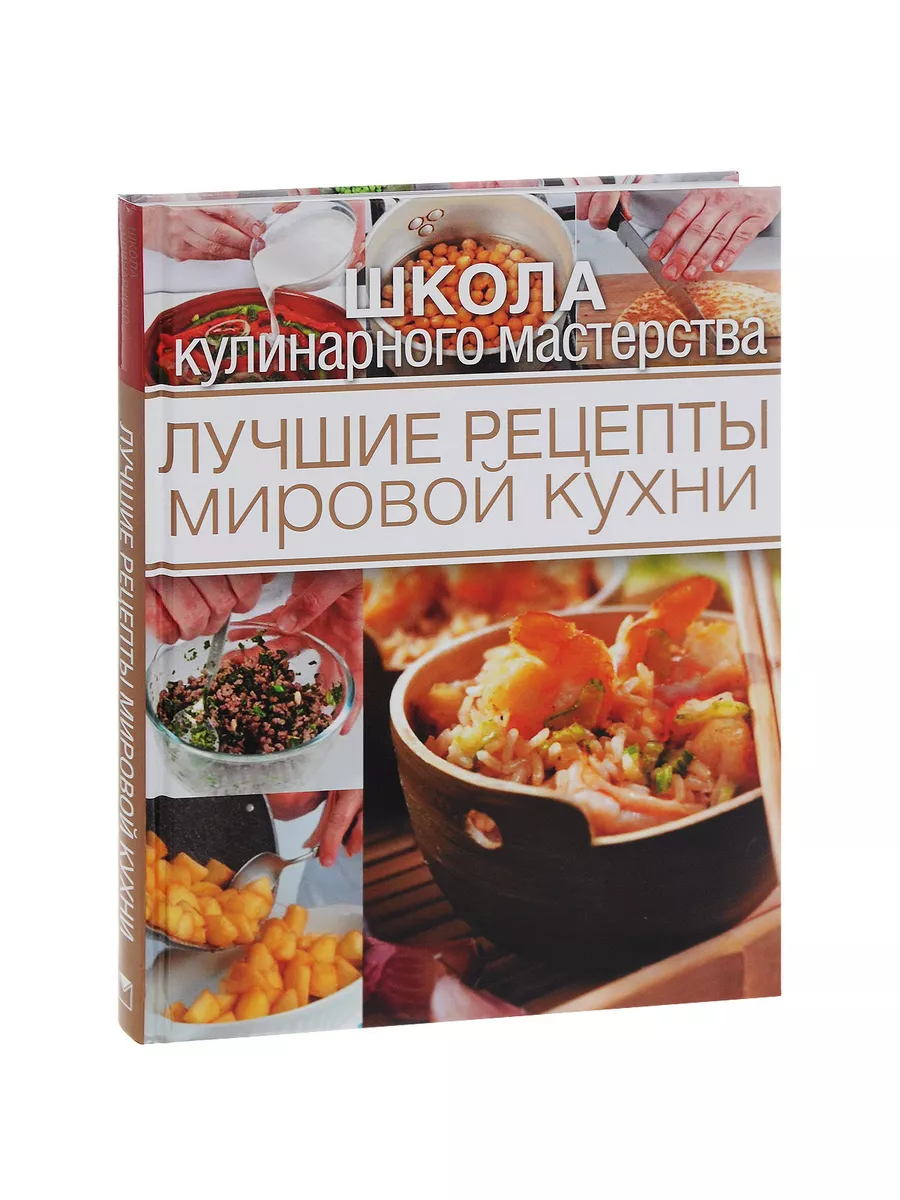 Лучшие рецепты мировой кухни Издательство ОЛМА Медиа Групп 187145688 купить  за 643 ₽ в интернет-магазине Wildberries