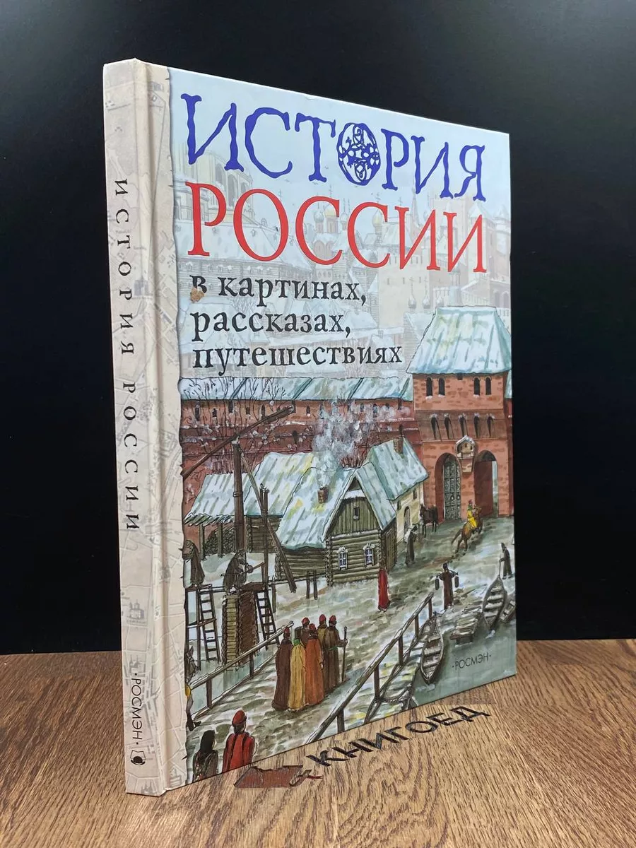 История России в картинах, рассказах, путешествиях РОСМЭН 187145868 купить  за 1 420 ₽ в интернет-магазине Wildberries