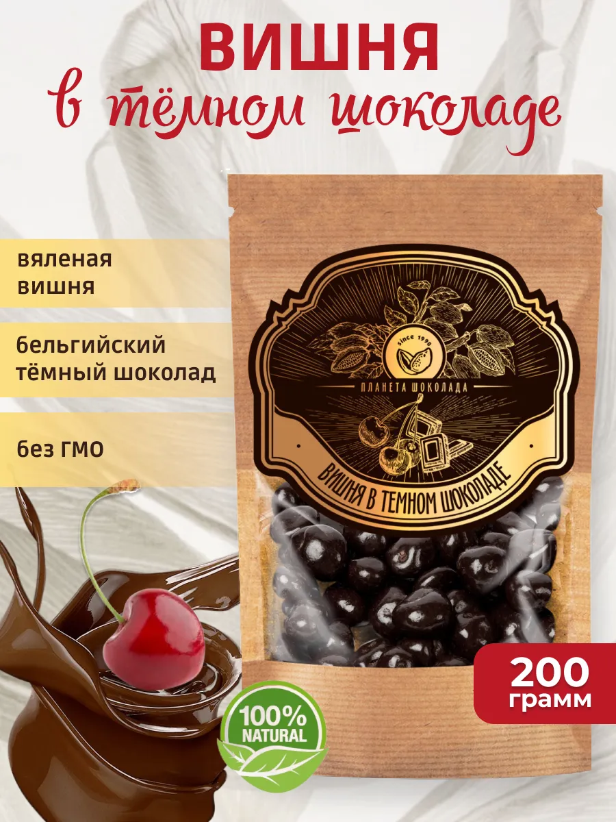 Вишня в темном шоколаде 200г десерт сладости