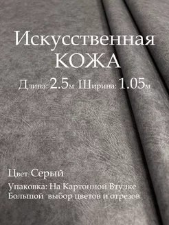 Искусственная кожа для мебели и шитья, Цвет Серый 2.5м Кожзам Находка 187146554 купить за 668 ₽ в интернет-магазине Wildberries