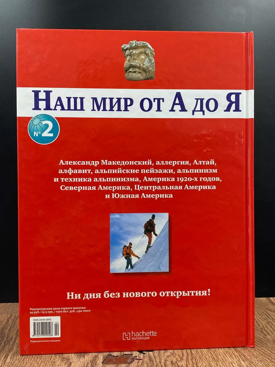 Наш мир от А до Я. Энциклопедия для детей. Том 2 Ашет Коллекция 187146596  купить за 230 ₽ в интернет-магазине Wildberries