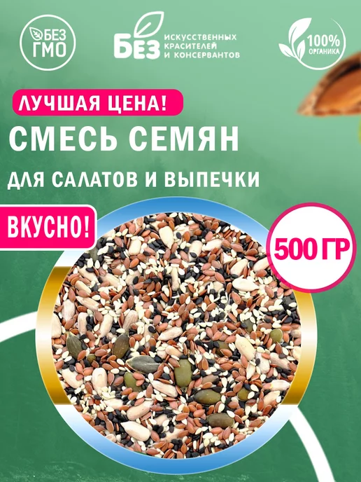 ABCNUTS Смесь семян для салатов и выпечки 0,5 кг 500 гр, 0,5 кг, 500 г