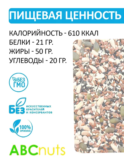 ABCNUTS Смесь семян для салатов и выпечки 0,5 кг 500 гр, 2 кг, 2000 г, фото 2