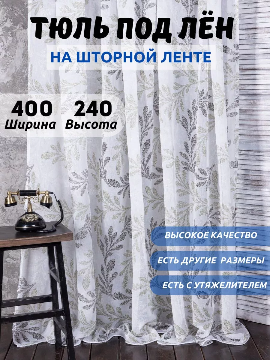 Sumaya & House Тюль Под Лен 400-240 См Высота Шторы