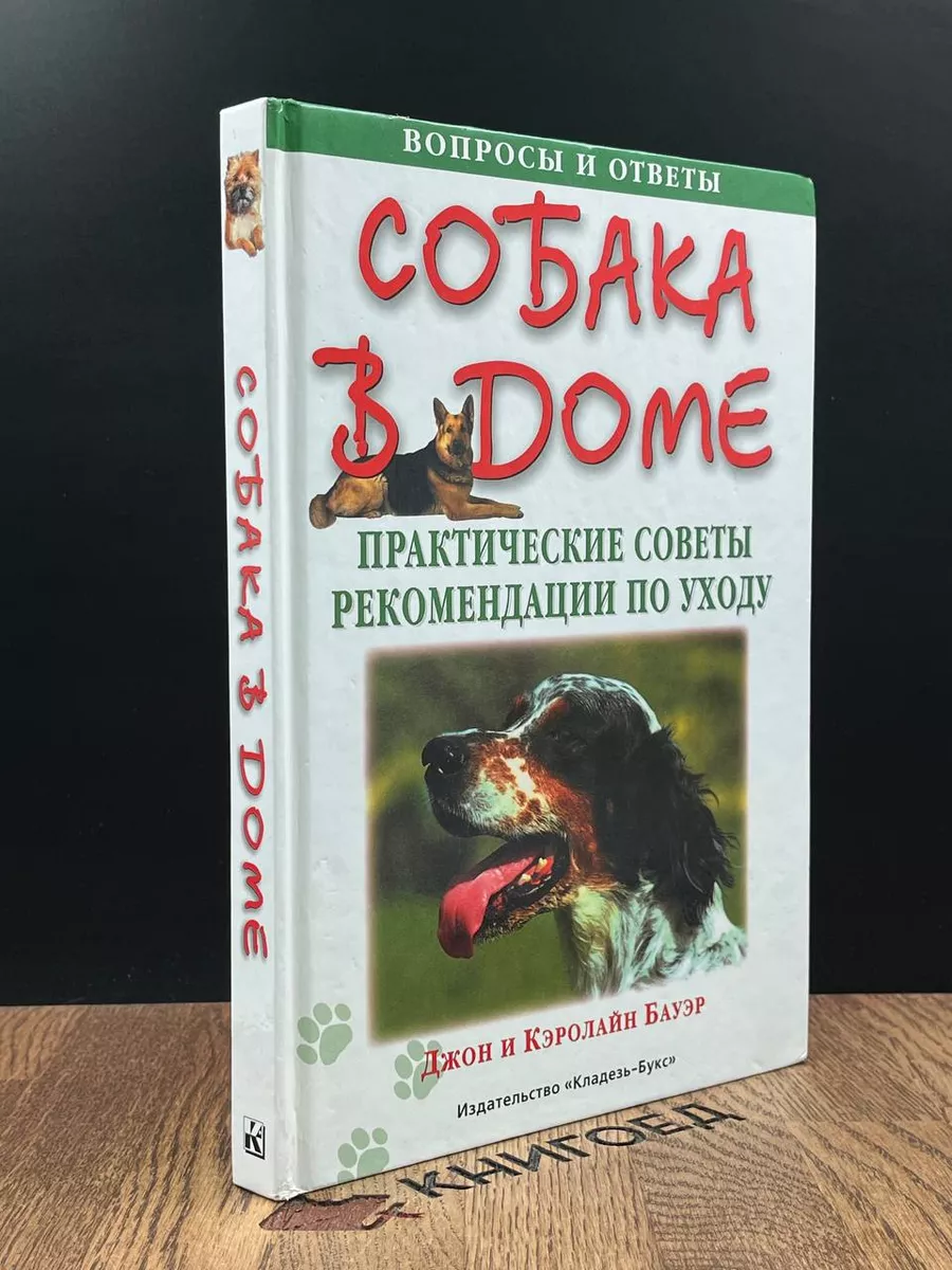 Собака в доме. Практические советы. Рекомендации по уходу Кладезь-Букс  187148713 купить в интернет-магазине Wildberries