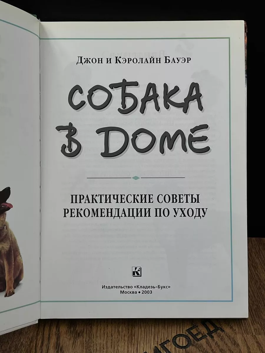 Собака в доме. Практические советы. Рекомендации по уходу Кладезь-Букс  187148713 купить в интернет-магазине Wildberries