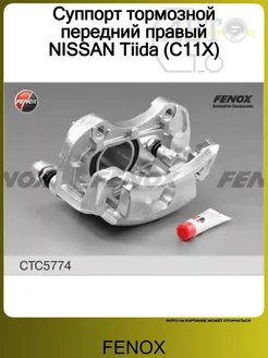 Суппорт тормозной передний правый NISSAN Tiida (C11X) FENOX 187157664 купить за 15 465 ₽ в интернет‑магазине Wildberries