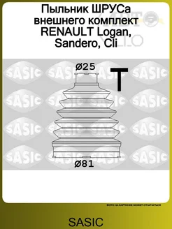 Пыльник ШРУСа внешнего комплект RENAULT Logan, Sandero, Cli SASIC 187160686 купить за 310 ₽ в интернет-магазине Wildberries