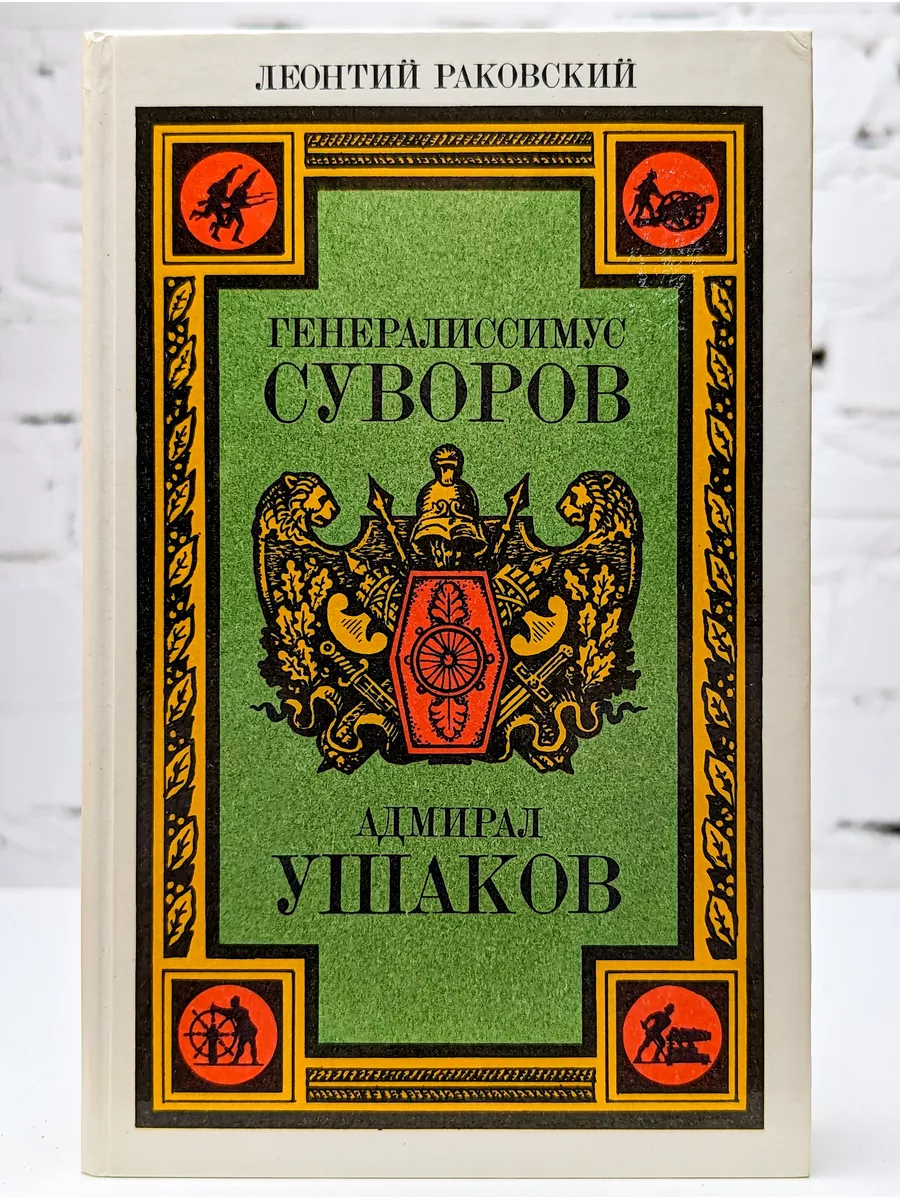 Генералиссимус Суворов. Адмирал Ушаков Лениздат 187161010 купить в  интернет-магазине Wildberries